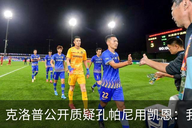 克洛普公开质疑孔帕尼用凯恩：我到现在没看懂拜仁无球怎么踢