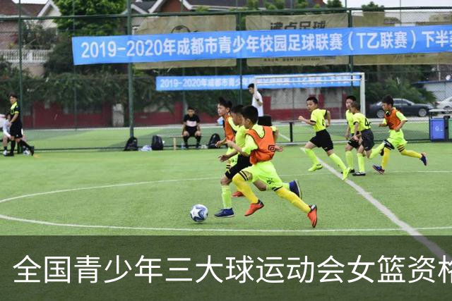 全国青少年三大球运动会女篮资格赛今日赛果：广东大胜新疆