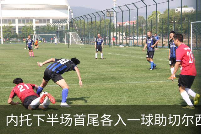 内托下半场首尾各入一球助切尔西2-0埃弗顿