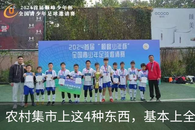 农村集市上这4种东西，基本上全是假货，看见赶紧撤，别花冤枉钱