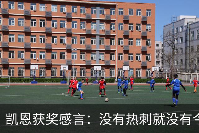 凯恩获奖感言：没有热刺就没有今天的我；有梦想一切皆有可能