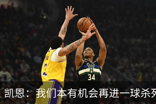凯恩：我们本有机会再进一球杀死比赛；平局是公平的结果