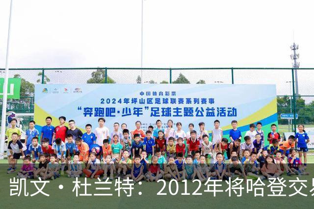 凯文·杜兰特：2012年将哈登交易至火箭队之前，没征求他的意见