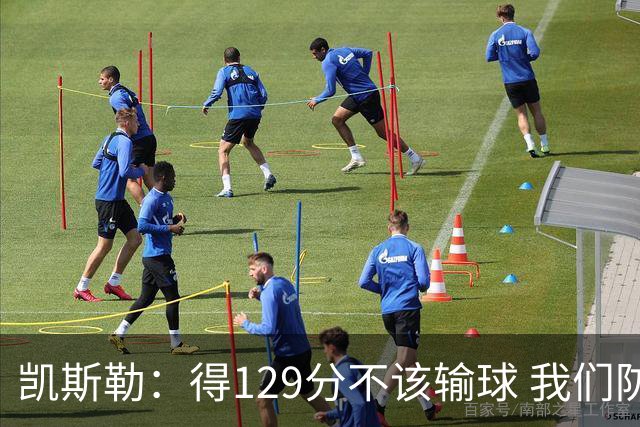 凯斯勒：得129分不该输球 我们防守崩溃&让对手得136分不可接受