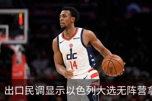 出口民调显示以色列大选无阵营拿下多数，接下来会发生什么？