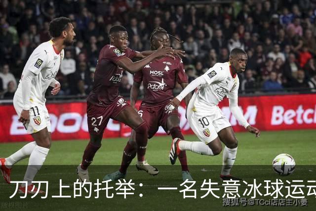 刀刃上的托举：一名失意冰球运动员的人生下半场