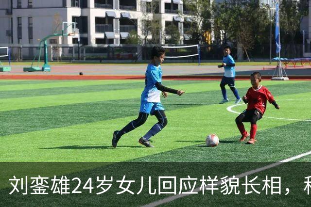 刘銮雄24岁女儿回应样貌长相，称很满意不会整容，自认长得有个性