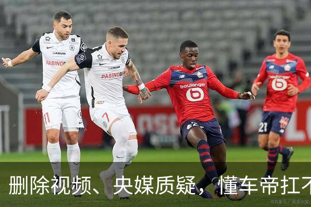 删除视频、央媒质疑，懂车帝扛不住了？
