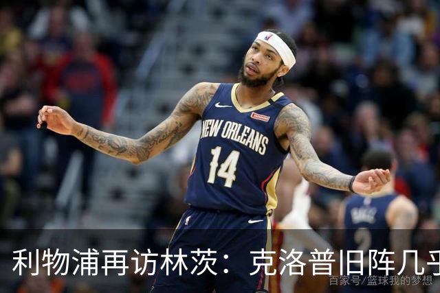 利物浦再访林茨：克洛普旧阵几乎散尽，伊劳拉面临锋线缺人