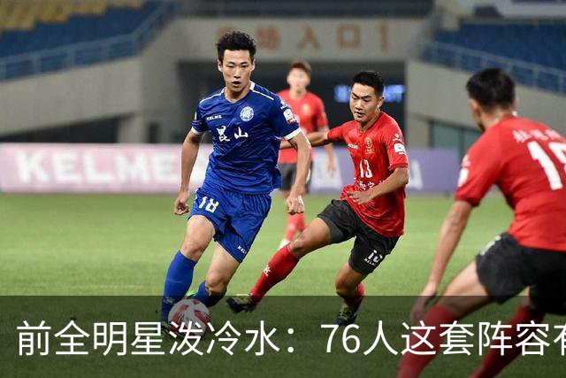 前全明星泼冷水：76人这套阵容有个绕不开的隐患