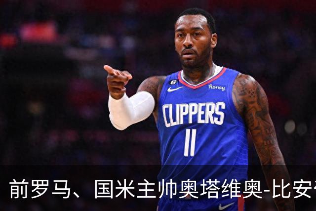 前罗马、国米主帅奥塔维奥-比安奇：谈意甲冠军还太早