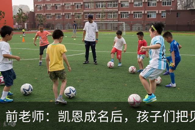 前老师：凯恩成名后，孩子们把贝克汉姆式弧线换成了凯恩重炮