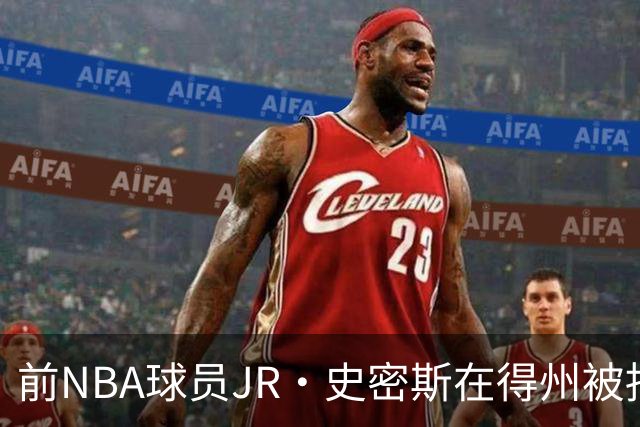 前NBA球员JR·史密斯在得州被捕，涉袭击指控