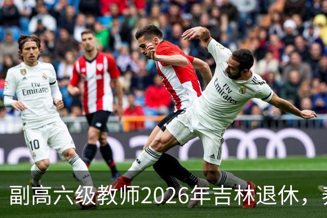 副高六级教师2026年吉林退休，养老金8108元，这水平到底行不行？