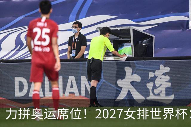 力拼奥运席位！2027女排世界杯：中国与荷兰瑞士瑞典同组