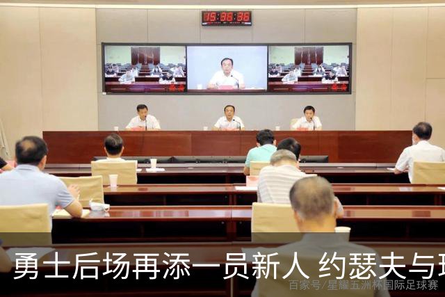 勇士后场再添一员新人 约瑟夫与球队签约一年