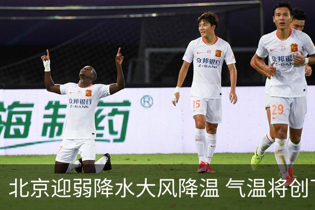 北京迎弱降水大风降温 气温将创下半年来新低