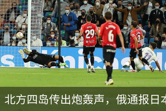 北方四岛传出炮轰声，俄通报日本，辽宁舰直逼琉球，高市要改口？