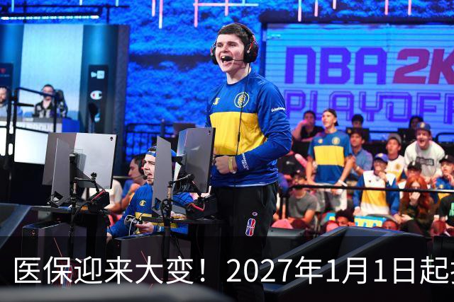 医保迎来大变！2027年1月1日起执行，农民朋友早点了解