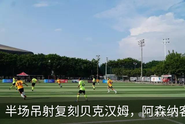 半场吊射复刻贝克汉姆，阿森纳客战诺丁汉森林遇阻