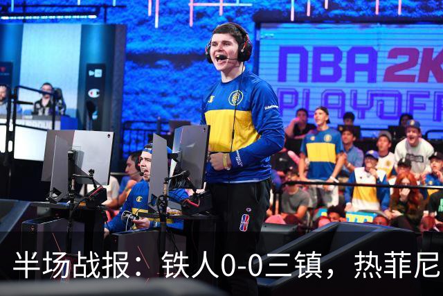 半场战报：铁人0-0三镇，热菲尼奥屡造险