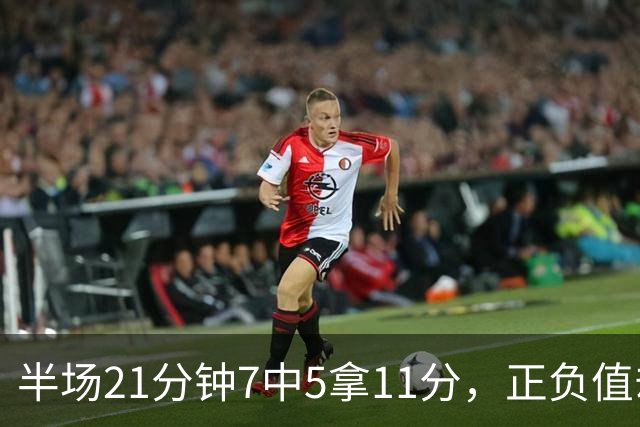 半场21分钟7中5拿11分，正负值却是-6