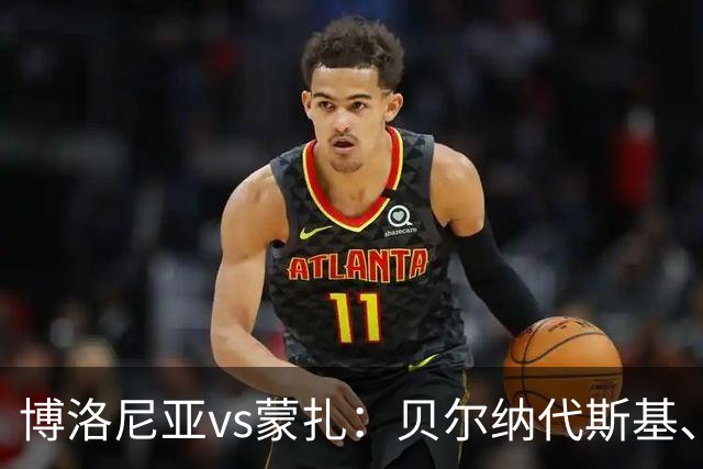 博洛尼亚vs蒙扎：贝尔纳代斯基、波贝加首发，古斯塔沃-瓦雷拉、特恩奎斯特出战