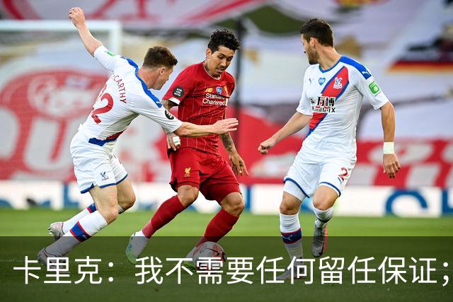 卡里克：我不需要任何留任保证；我和B费之间完全没有问题