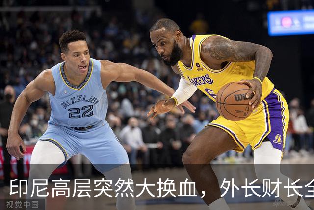 印尼高层突然大换血，外长财长全部换人，普拉博沃对华风向有变？