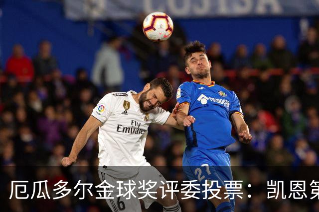 厄瓜多尔金球奖评委投票：凯恩第二，帕乔未进前十