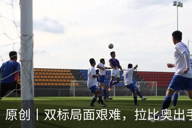 原创丨双标局面艰难，拉比奥出手