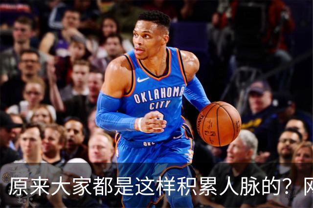 原来大家都是这样积累人脉的？网友：我就是这样的人确实贵人不断