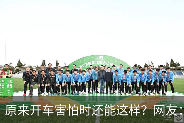 原来开车害怕时还能这样？网友：跟着一辆车只管开