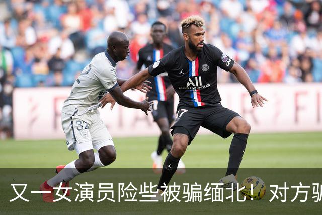 又一女演员险些被骗缅北！对方骗术升级，没想到其中一个字救了她