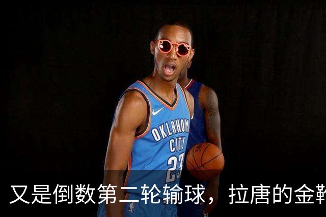 又是倒数第二轮输球，拉唐的金靴也难了，申花近三年的最大宿敌就是这支球队