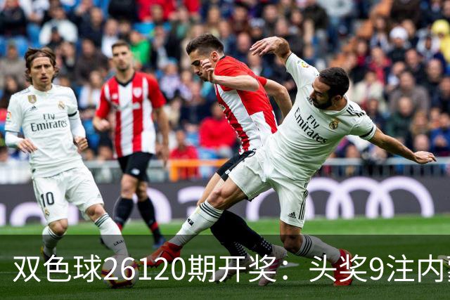 双色球26120期开奖：头奖9注内蒙狂揽7注！或一人独中5062万！