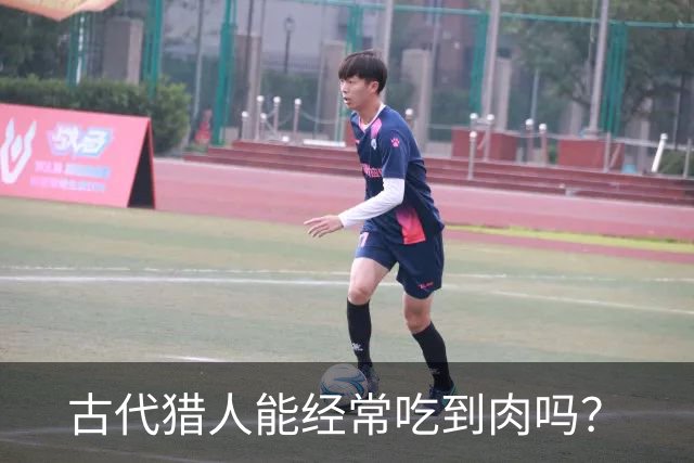 古代猎人能经常吃到肉吗？