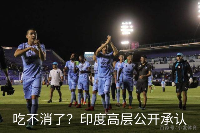吃不消了？印度高层公开承认