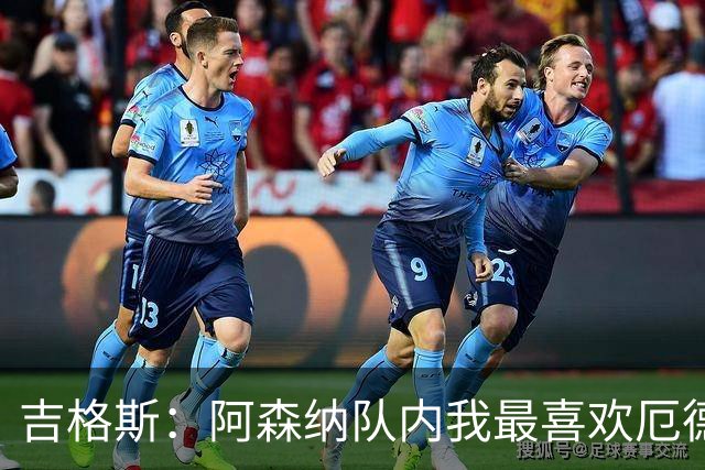 吉格斯：阿森纳队内我最喜欢厄德高，阿森纳看起来准备好卫冕了