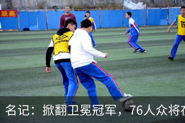 名记：掀翻卫冕冠军，76人众将在进攻端做出巨大牺牲