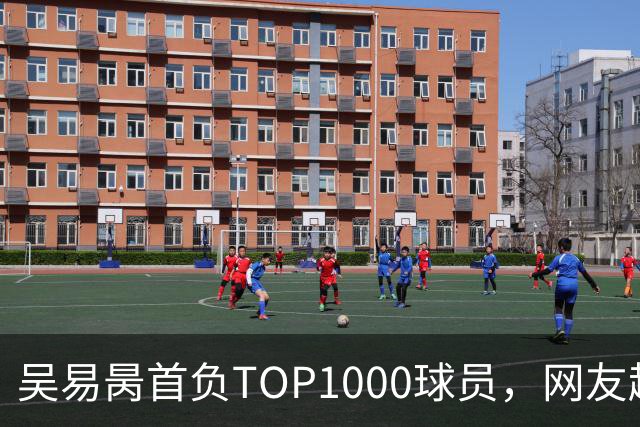 吴易昺首负TOP1000球员，网友趣评辛纳复出：抢钱同学出场费