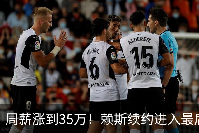 周薪涨到35万！赖斯续约进入最后阶段，阿森纳锁住中场核心