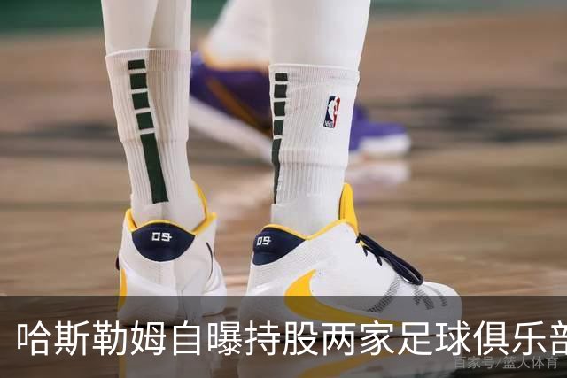 哈斯勒姆自曝持股两家足球俱乐部，还有第三笔在谈