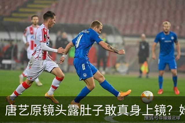 唐艺原镜头露肚子敢真身上镜？她这身材被看光