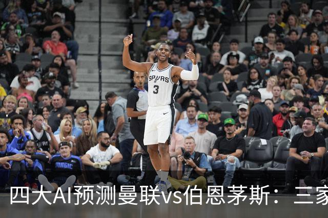 四大AI预测曼联vs伯恩茅斯：三家看好曼联主胜，Kimi倾向平局