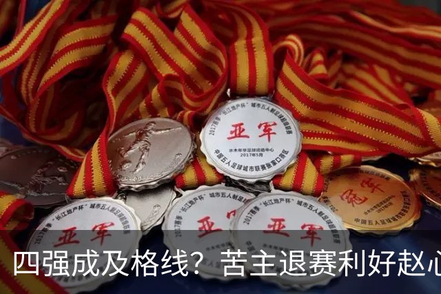 四强成及格线？苦主退赛利好赵心童，结束一轮游魔咒或冲赛季首冠！