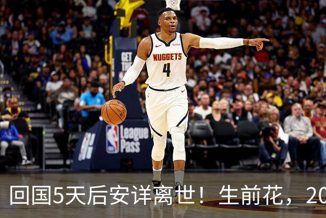 回国5天后安详离世！生前花，20，万美元盖学校，弥留之际包机回中国