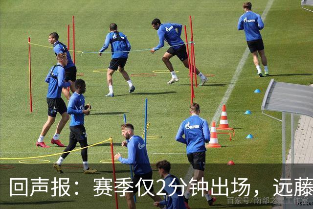 回声报：赛季仅2分钟出场，远藤航和基耶萨未来已定