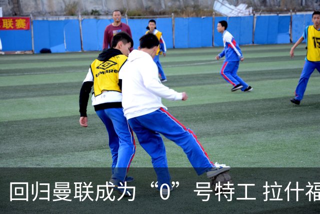 回归曼联成为“0”号特工 拉什福德就是个笑话