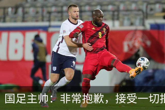 国足主帅：非常抱歉，接受一切批评；巴勒斯坦主帅：不方便评价中国队